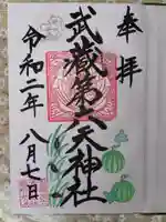 武蔵第六天神社の御朱印