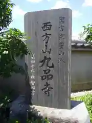 九品寺の建物その他