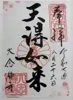 大念佛寺の御朱印