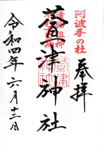 萱津神社の御朱印