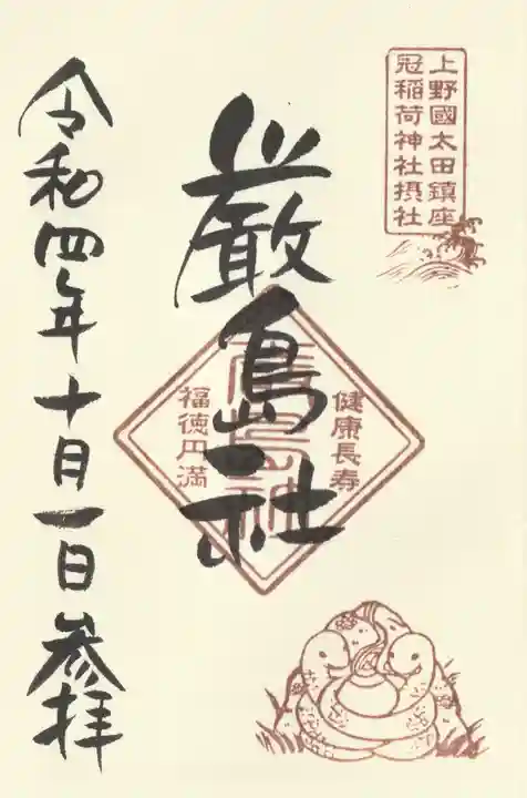 冠稲荷神社(群馬県)