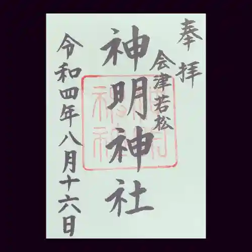神明神社の御朱印
