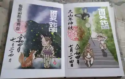 橘神社の御朱印