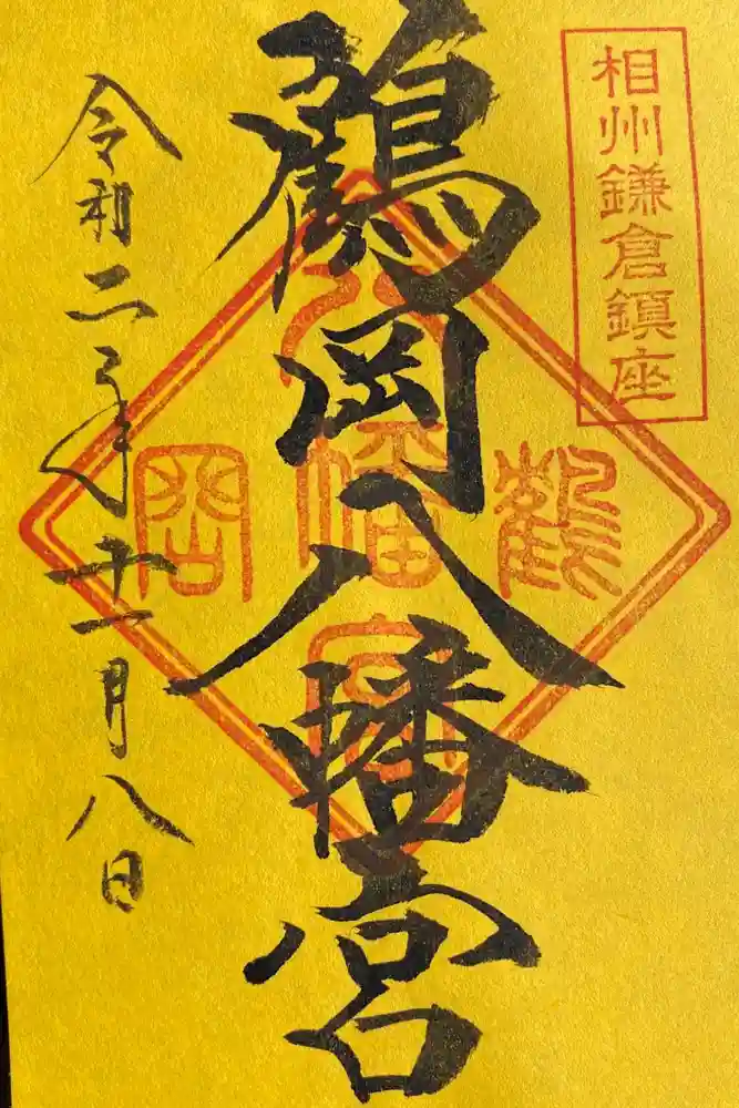 鶴岡八幡宮の御朱印
