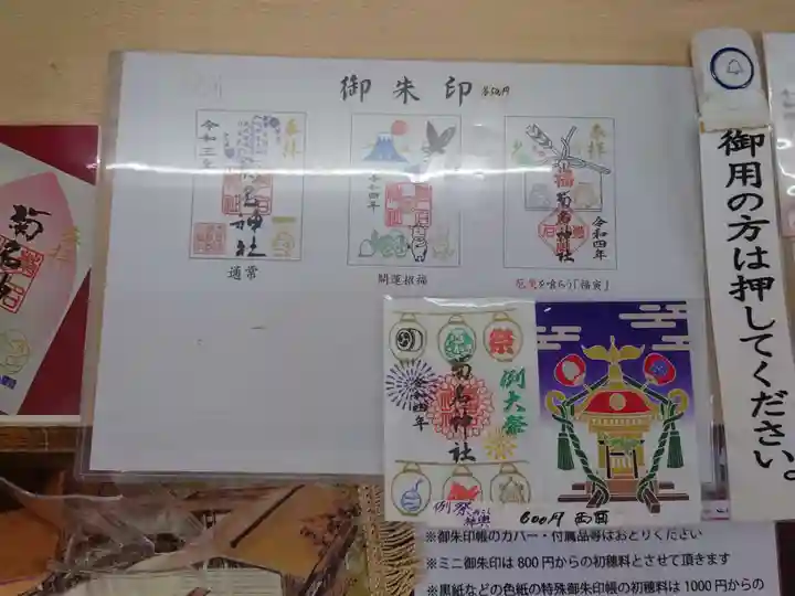 菊名神社の御朱印