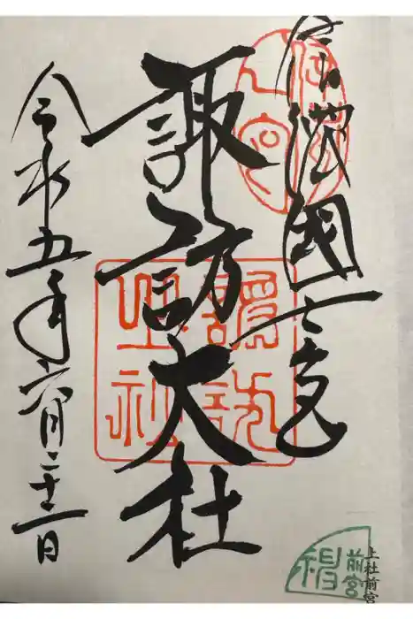 諏訪大社上社前宮の御朱印