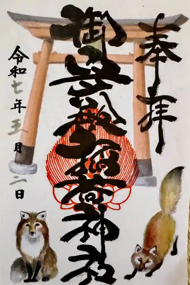 御守殿稲荷神社の御朱印