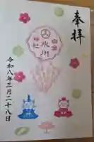 白金氷川神社の御朱印