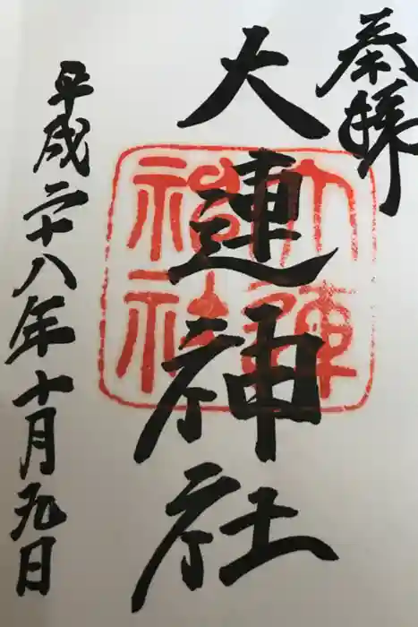 大連神社の御朱印