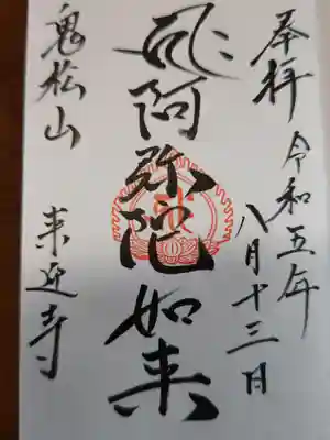 来迎寺(福島県)