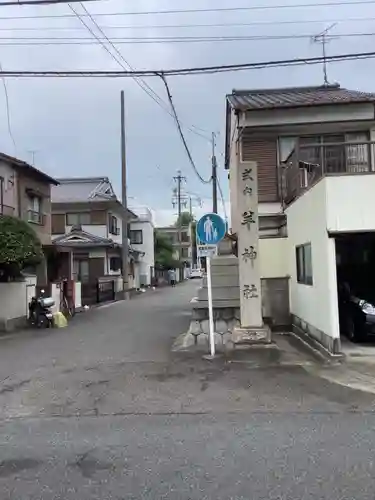 羊神社のその他建物