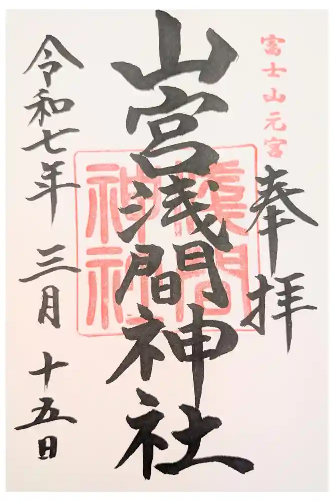山宮浅間神社の御朱印