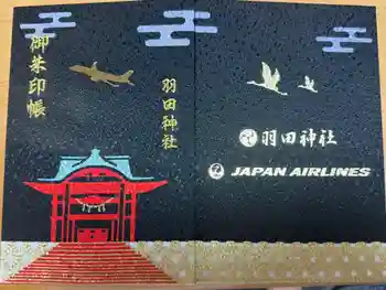 羽田神社の御朱印帳