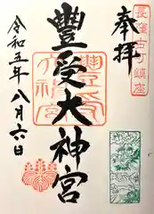 古町豊受大神宮(長野県)