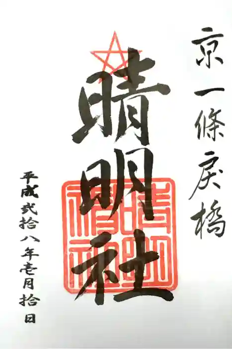晴明神社の御朱印