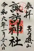 磯山諏訪神社の御朱印