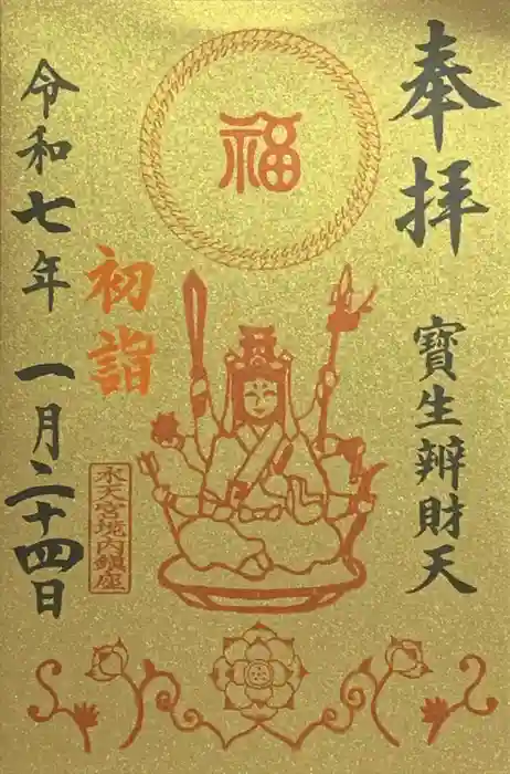 水天宮の御朱印