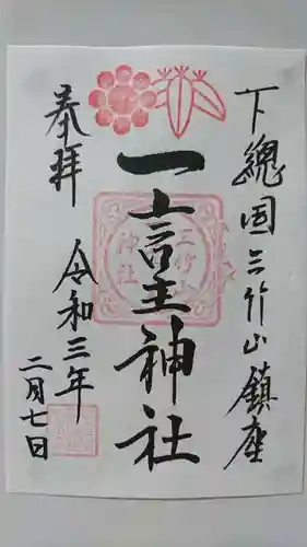 一言主神社の御朱印
