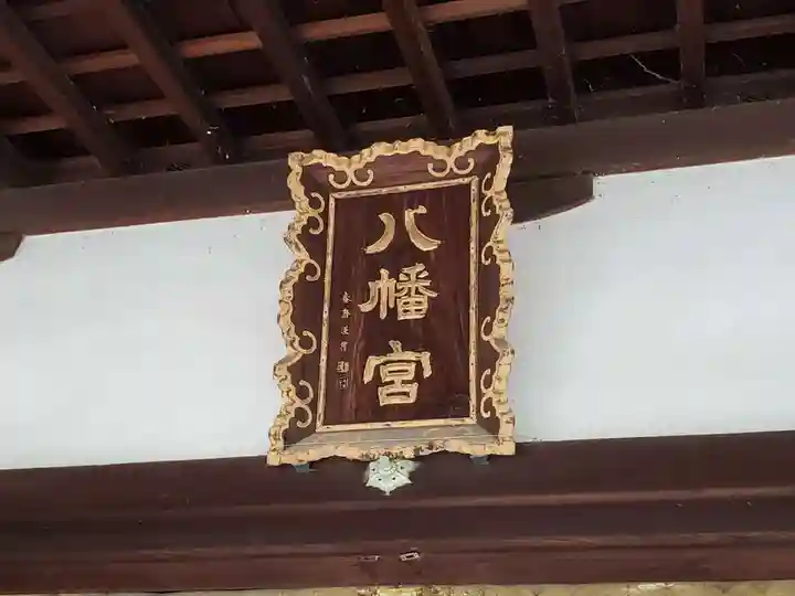 六甲八幡神社のその他建物