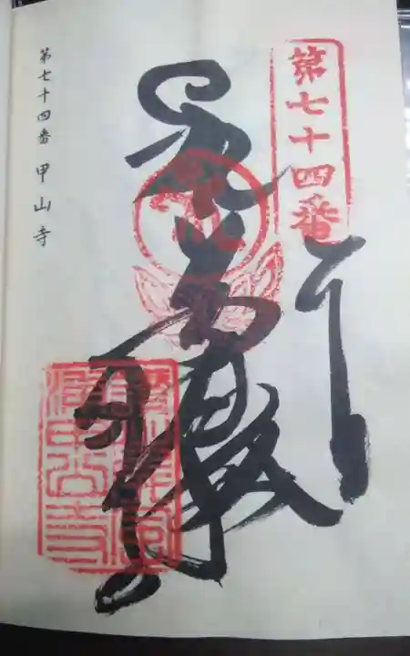 甲山寺(香川県)