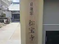 松宝寺(大阪府)