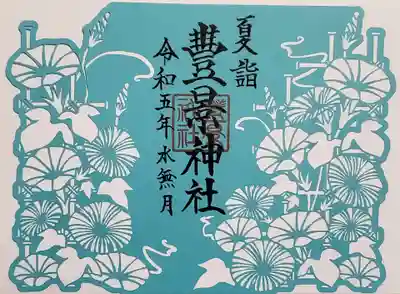 夏詣　限定切り絵御朱印