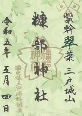 5月4日みどりの日「紫幹翠葉三戸城山」