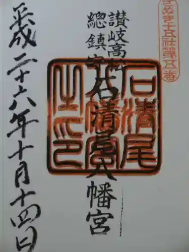 石清尾八幡宮の御朱印