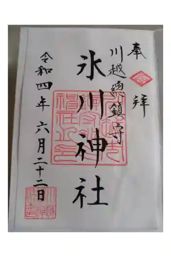 川越氷川神社の御朱印 2022年06月