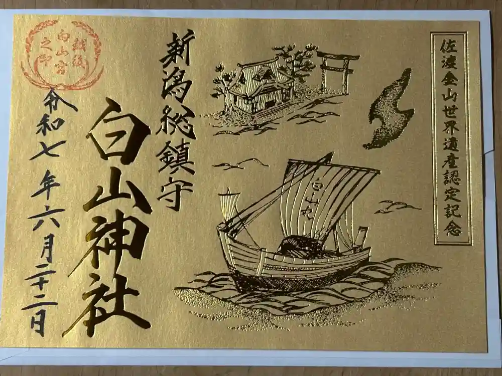 白山神社の御朱印