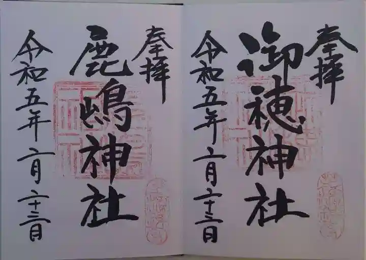 御穂鹿嶋神社(東京都)