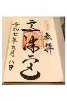 高津宮の御朱印