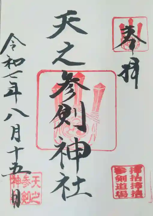 天之参剣神社の御朱印