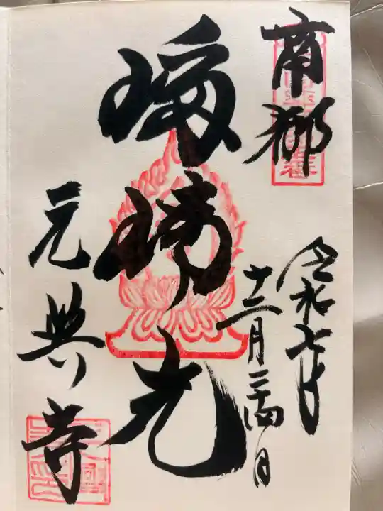 元興寺の御朱印