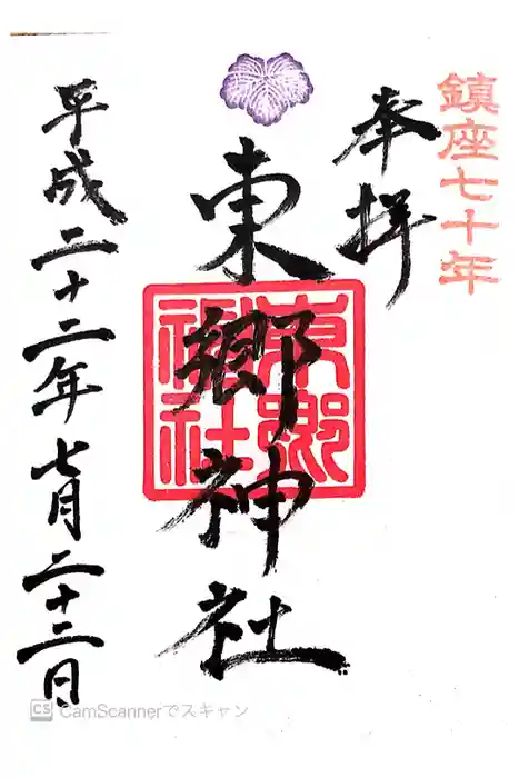 東郷神社の御朱印
