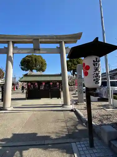 山田天満宮の鳥居