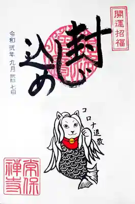 まずは書入れのネコビエの御朱印。
ネコに模したアマビエさんですね。
