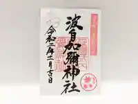 日本唯一香辛料の神 波自加彌神社の御朱印