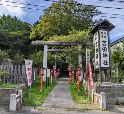 常陸第三宮 吉田神社(茨城県)