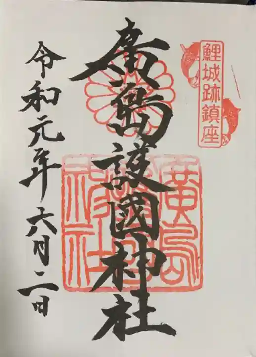 廣島護國神社の御朱印