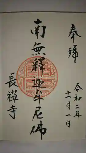 長禅寺の御朱印