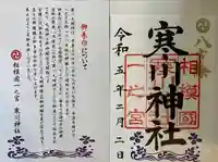 寒川神社(神奈川県)