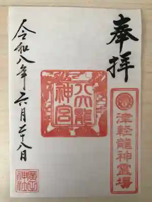 八大龍神宮の御朱印です。