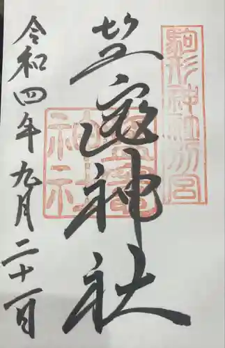 駒形神社の御朱印