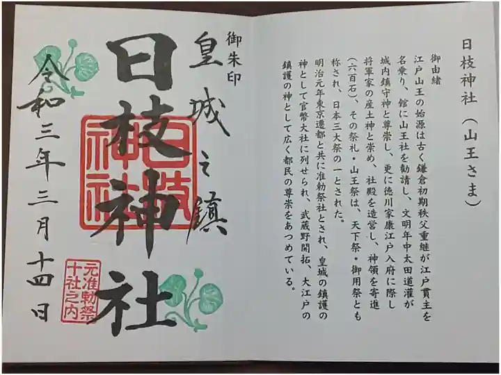 (直書き)東京十社巡り専用