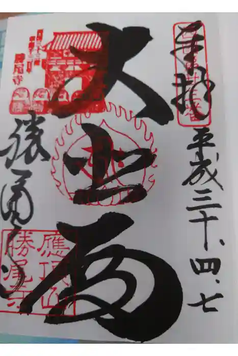 勝尾寺の御朱印