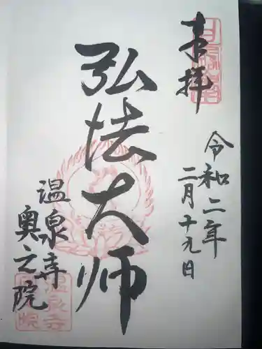 温泉寺の御朱印
