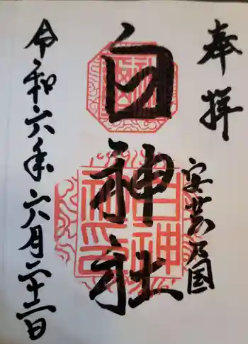 白神社の御朱印 2024年06月