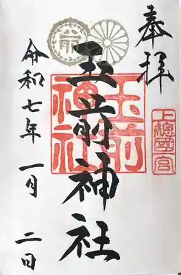 玉前神社(千葉県)