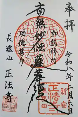 正法寺の御朱印